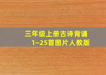 三年级上册古诗背诵1~25首图片人教版