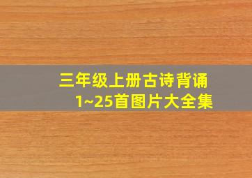 三年级上册古诗背诵1~25首图片大全集