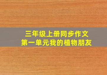 三年级上册同步作文第一单元我的植物朋友