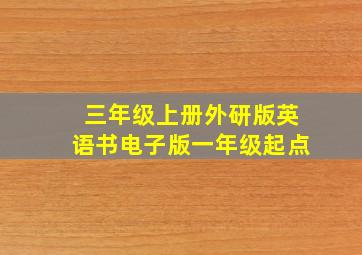 三年级上册外研版英语书电子版一年级起点