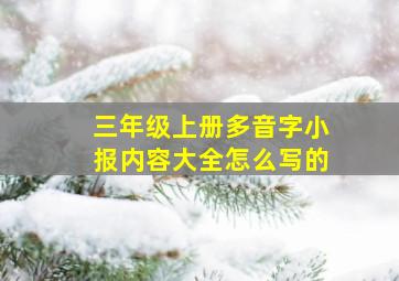 三年级上册多音字小报内容大全怎么写的