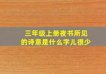 三年级上册夜书所见的诗意是什么字儿很少