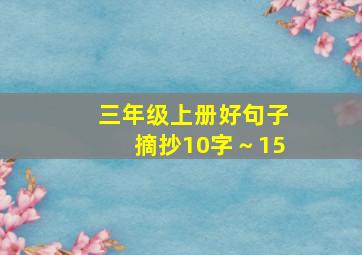 三年级上册好句子摘抄10字～15