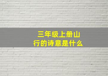 三年级上册山行的诗意是什么