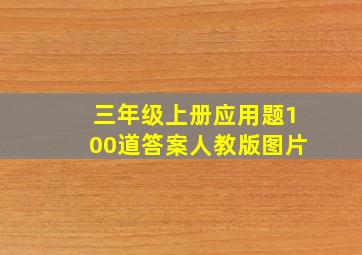 三年级上册应用题100道答案人教版图片