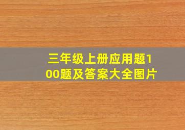 三年级上册应用题100题及答案大全图片