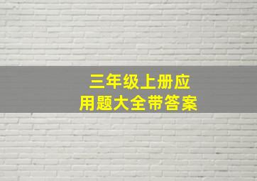 三年级上册应用题大全带答案