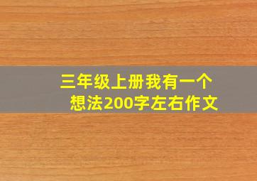 三年级上册我有一个想法200字左右作文