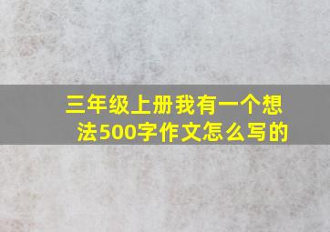 三年级上册我有一个想法500字作文怎么写的