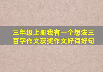 三年级上册我有一个想法三百字作文获奖作文好词好句