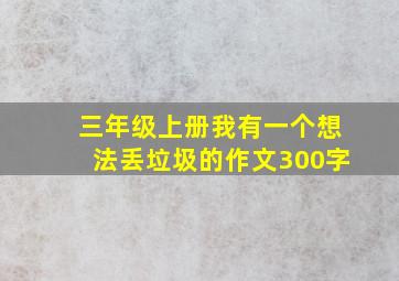 三年级上册我有一个想法丢垃圾的作文300字