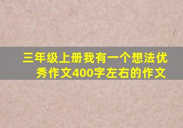 三年级上册我有一个想法优秀作文400字左右的作文