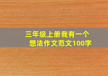 三年级上册我有一个想法作文范文100字