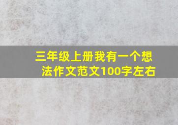 三年级上册我有一个想法作文范文100字左右