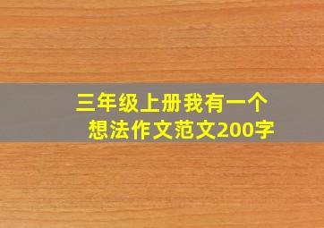 三年级上册我有一个想法作文范文200字