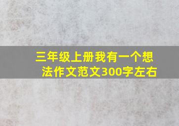 三年级上册我有一个想法作文范文300字左右