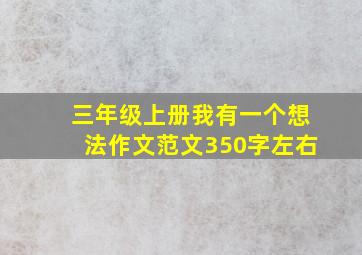 三年级上册我有一个想法作文范文350字左右