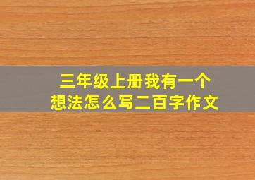 三年级上册我有一个想法怎么写二百字作文