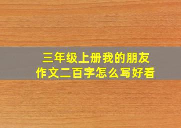 三年级上册我的朋友作文二百字怎么写好看