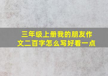 三年级上册我的朋友作文二百字怎么写好看一点