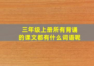 三年级上册所有背诵的课文都有什么词语呢