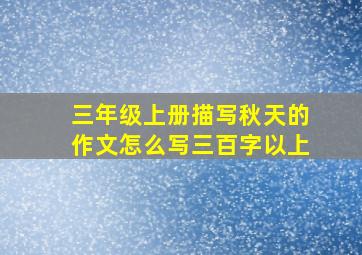 三年级上册描写秋天的作文怎么写三百字以上