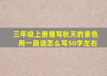 三年级上册描写秋天的景色用一段话怎么写50字左右