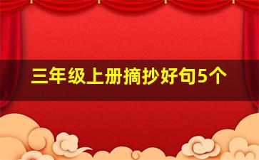 三年级上册摘抄好句5个