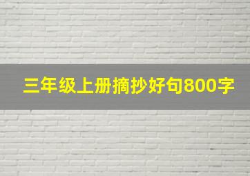 三年级上册摘抄好句800字