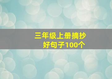 三年级上册摘抄好句子100个