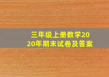 三年级上册数学2020年期末试卷及答案