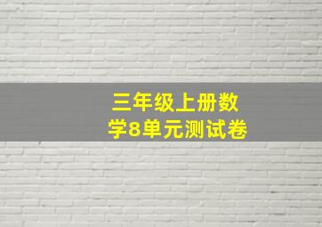 三年级上册数学8单元测试卷