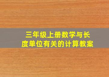 三年级上册数学与长度单位有关的计算教案