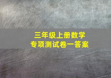 三年级上册数学专项测试卷一答案