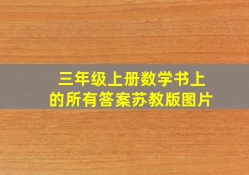 三年级上册数学书上的所有答案苏教版图片