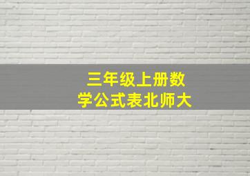 三年级上册数学公式表北师大