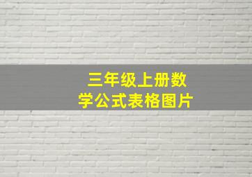 三年级上册数学公式表格图片