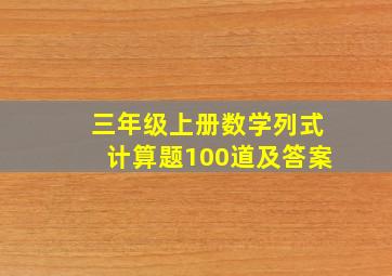 三年级上册数学列式计算题100道及答案