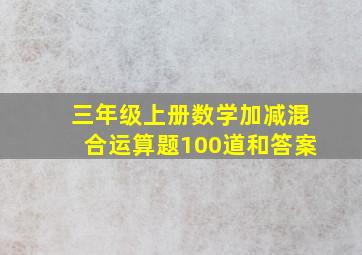 三年级上册数学加减混合运算题100道和答案