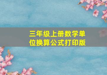 三年级上册数学单位换算公式打印版