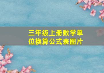 三年级上册数学单位换算公式表图片