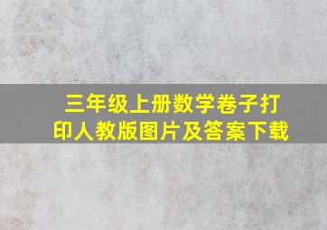 三年级上册数学卷子打印人教版图片及答案下载