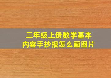 三年级上册数学基本内容手抄报怎么画图片