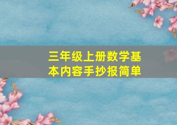 三年级上册数学基本内容手抄报简单