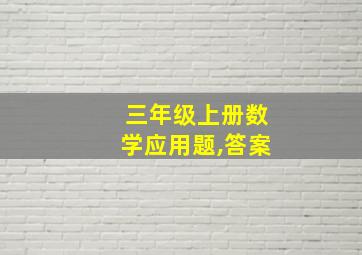 三年级上册数学应用题,答案