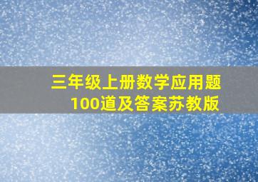 三年级上册数学应用题100道及答案苏教版