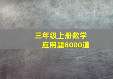 三年级上册数学应用题8000道