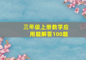 三年级上册数学应用题解答100题