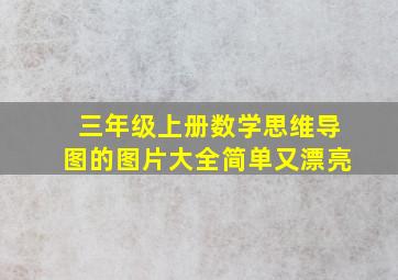 三年级上册数学思维导图的图片大全简单又漂亮