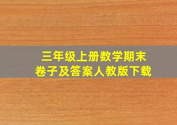 三年级上册数学期末卷子及答案人教版下载